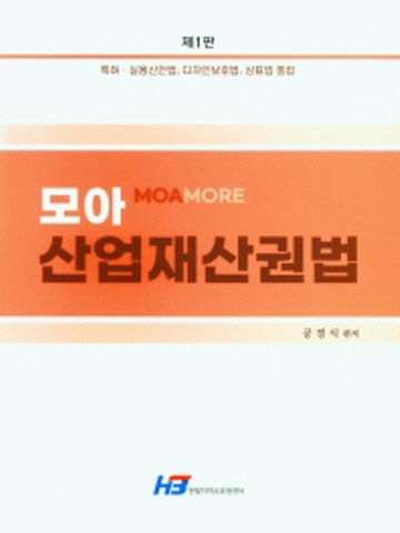 모아산업재산권법(특허 실용신안법 디자인보호법 상표법 통합)[제1판]