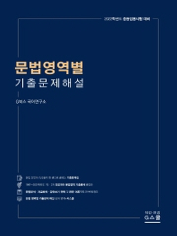 2022 문법영역별 기출문제해설(중등 임용시험대비)