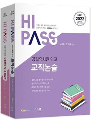 2022 하이패스 공립유치원임고 교직논술+심층면접 및 수업실연(전2권)