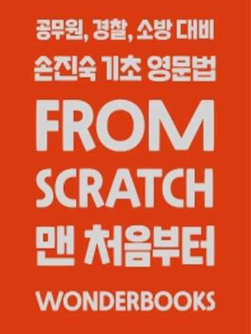 손진숙 기초 영문법 From Scratch(공무원 경찰 소방대비)