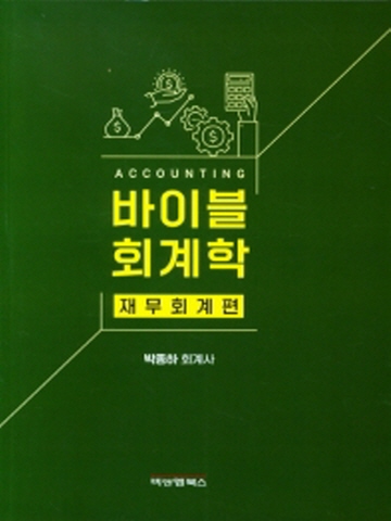 바이블 회계학-재무회계편