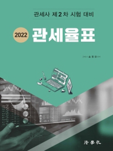 2022 관세율표(관세사 2차 시험대비)