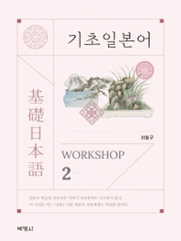 (사은품증정)기초일본어 Workshop2