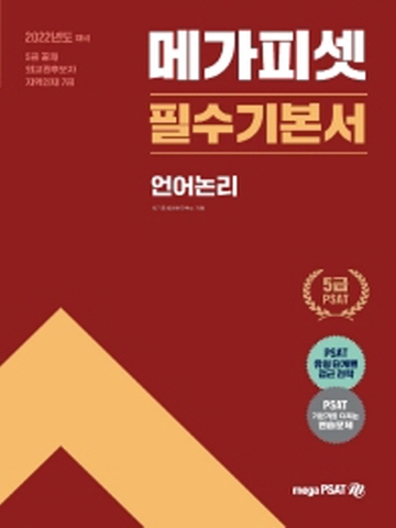 2022 메가피셋 필수기본서-언어논리(5급공채 외교관후보자 지역인재7급)