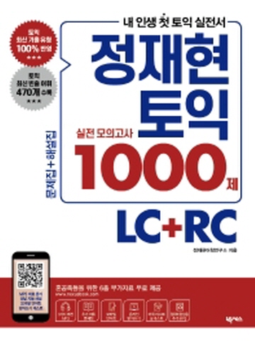 정재현 토익 실전 모의고사 1000제 LC+RC