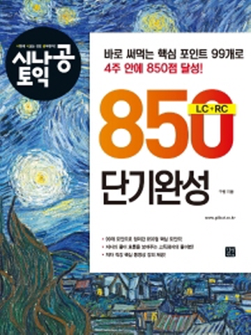 시나공토익 850 단기완성(LC+RC)