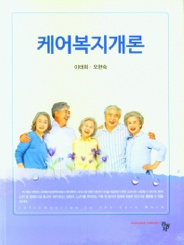 케어복지개론