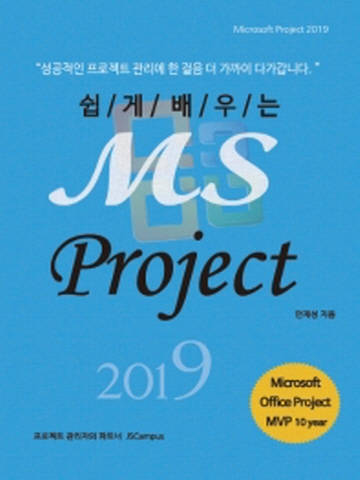 쉽게 배우는 MS Project 2019: Microsoft Project