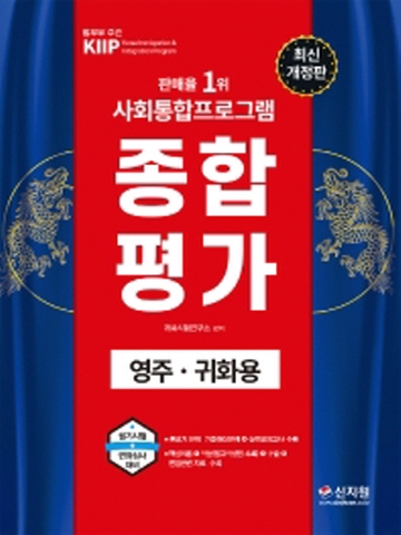 사회통합프로그램 종합평가-영주 귀화용