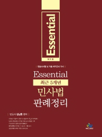 Essential 최근5개년 민사법 판례정리[제9판]