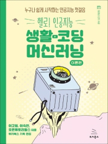 헬로! 인공지능 생활코딩 머신러닝 - 이론편