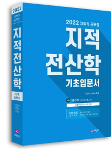 2022 지적직공무원 지적전산학 기초입문서[개정5판]
