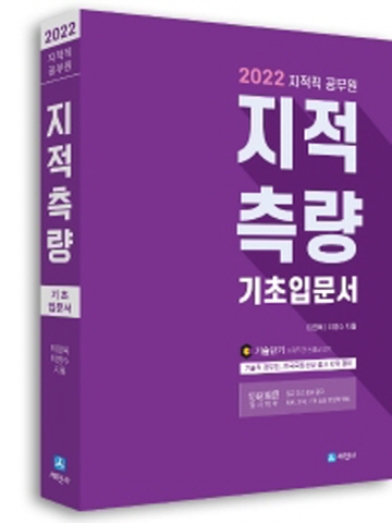 2022 지적직공무원 지적측량 기초입문서[개정5판]