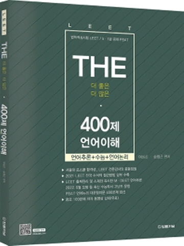 LEET THE 더좋은 더많은 400제-언어이해(법학적성시험 LEET 5급 7급 공채 PSAT)