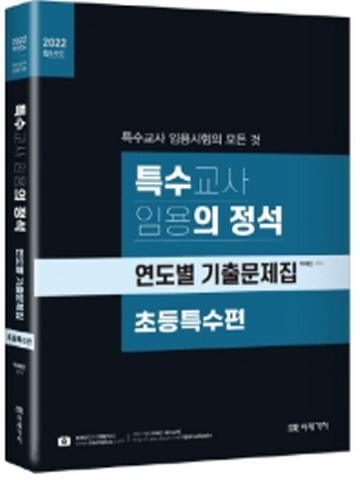 2022 특수교사 임용의정석 연도별 기출문제집-초등특수편