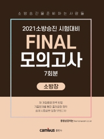 2021 Final 모의고사 7회분-소방장(소방승진 시험대비)