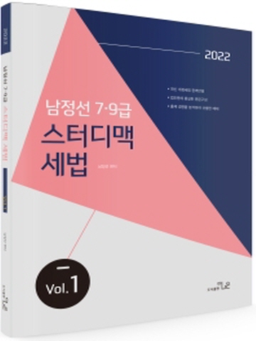 2022 남정선 7 9급 스터디맥 세법 Vol.1