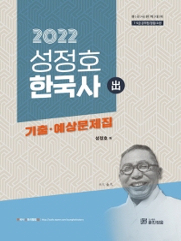 2022 성정호 한국사 기출 예상문제집