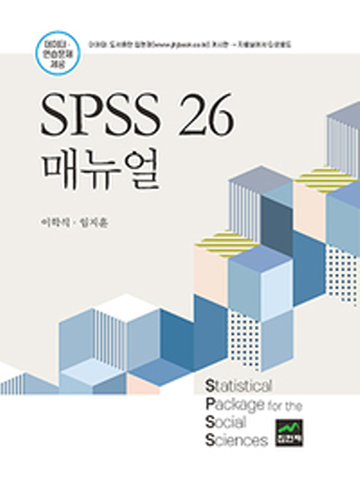 SPSS 26 매뉴얼(양장)