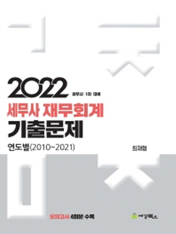 2022 세무사 재무회계 연도별(2010-2021)기출문제-모의고사 4회분 수록(세무사 1차대비)[제3판]