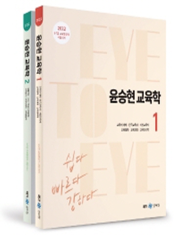 2022 윤승현 교육학 Eye to Eye(전2권)