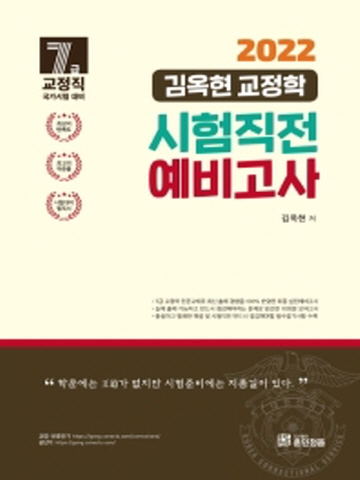 2022 김옥현 교정학 시험직전 예비고사(7급 교정직)