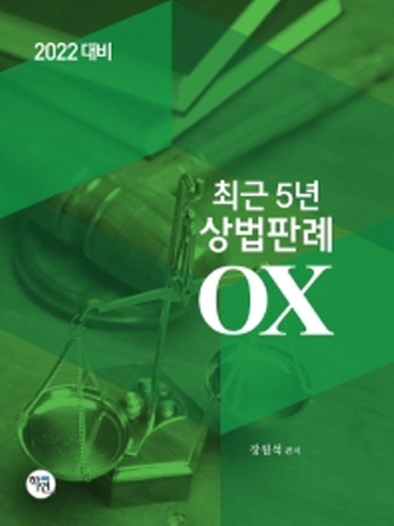 2022 최근5년 상법판례 OX