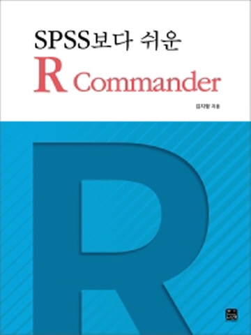 SPSS보다 쉬운 R Commander