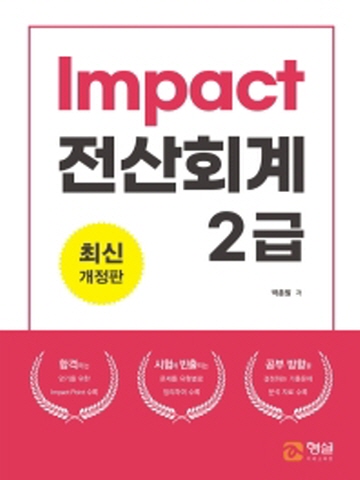 Impact 전산회계 2급(개정판)