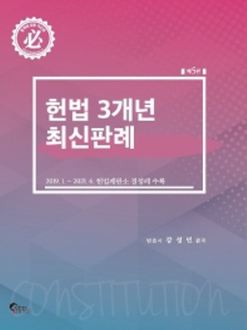 헌법 3개년 최신판례(2019.1~2021.6 헌법재판소 결정례 수록)[개정5판]