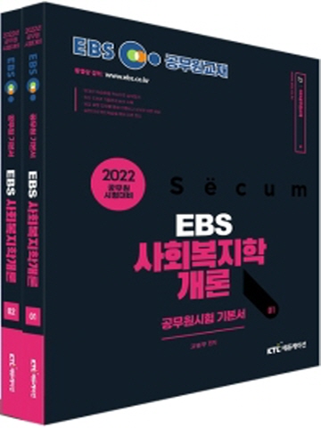 2022 EBS 공무원 사회복지학개론 기본서 [전2권]