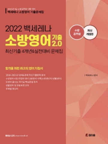 2022 백세레나 소방영어기출 2.0