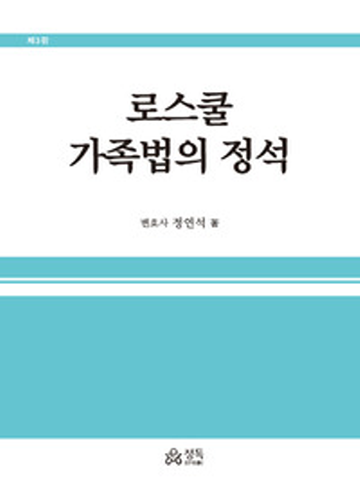 로스쿨 가족법의 정석[제3판]