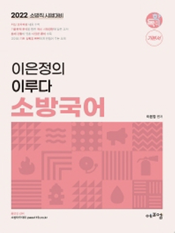 2022 이은정의 이루다 소방국어