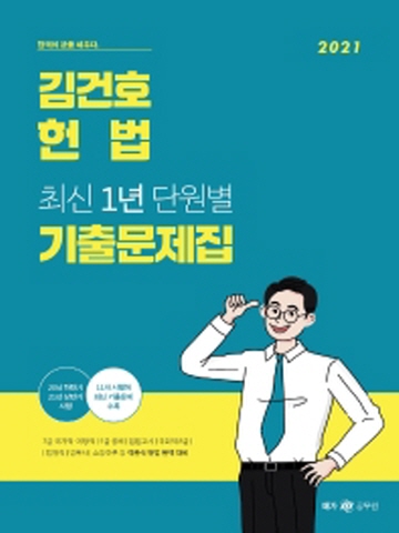 2021 김건호 헌법 최신 1년 단원별 기출문제집