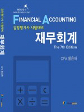 IFRS 재무회계(감정평가사 시험대비)[제7판]