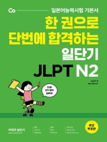 한 권으로 단번에 합격하는 일단기 JLPT N2 일본어능력시험 기본서 개정판