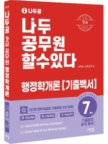 2022 나두공 9급 공무원 행정학개론 7개년 기출백서