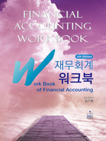 IFRS 재무회계워크북[제6판]