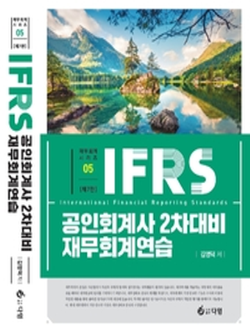 2022 IFRS 공인회계사 2차대비 재무회계연습[제7판]