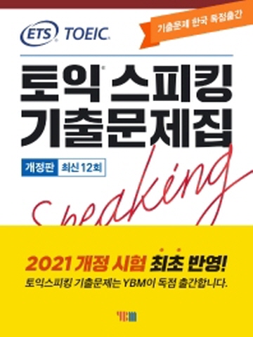 ETS 토익스피킹 기출문제집 최신 12회: TOEIC Speaking(2021)