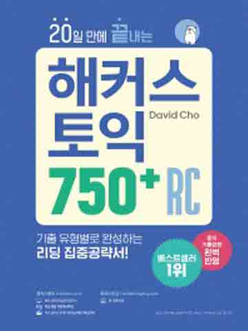 20일 만에 끝내는 해커스 토익 750+ RC(리딩)