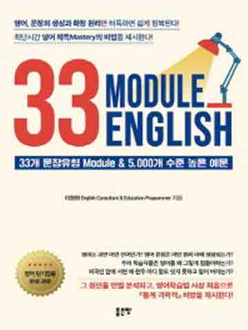 33 Module English 33개 문장유형 Module & 5,000개 수준 높은 예문