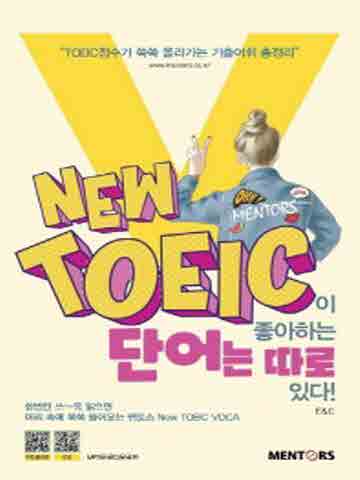 New TOEIC이 좋아하는 단어는 따로 있다!