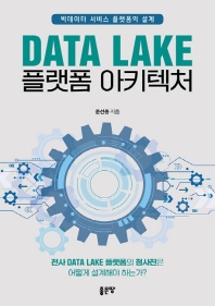 Data Lake 플랫폼 아키텍처
