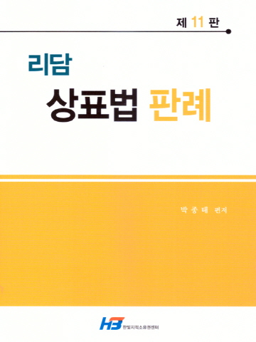 리담 상표법 판례[제11판]