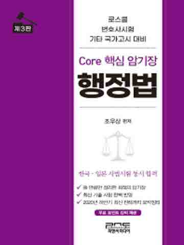 Core 핵심 암기장 행정법 [제3판]