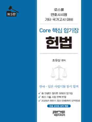 Core 핵심 암기장 헌법 [제3판]