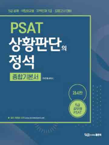 하주응 PSAT 상황판단의 정석 종합기본서