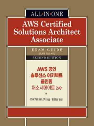 AWS 공인 솔루션스 아키텍트 올인원 어소시에이트 [제2판]